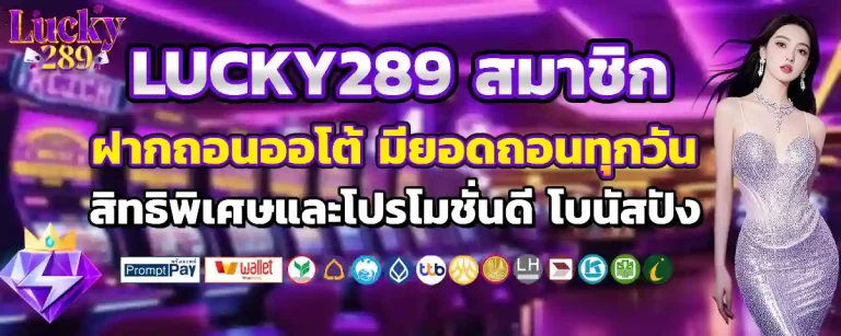 lucky 289 เว็บตรง